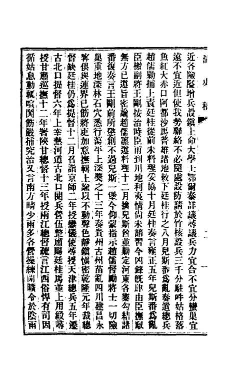 【清史稿】一百十三 - 赵尔巽等.pdf