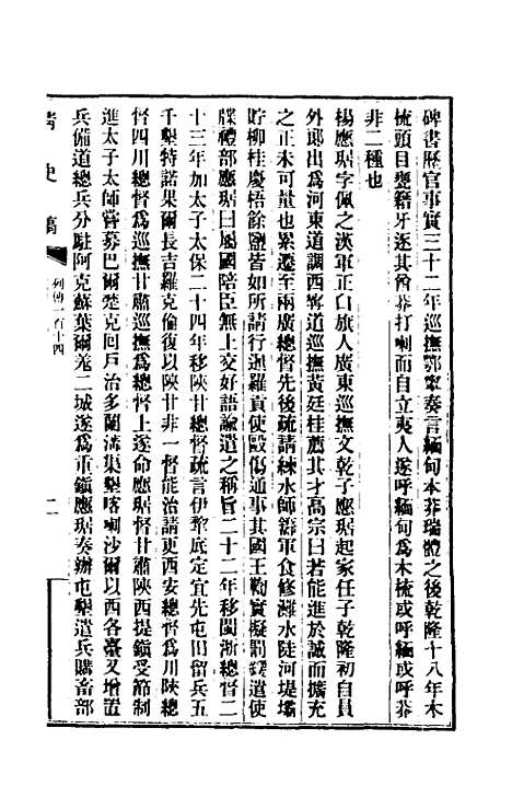 【清史稿】一百十四 - 赵尔巽等.pdf