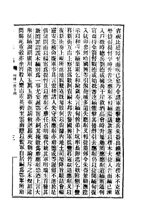 【清史稿】一百十四 - 赵尔巽等.pdf