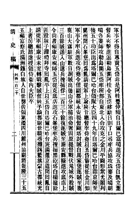 【清史稿】一百十五 - 赵尔巽等.pdf