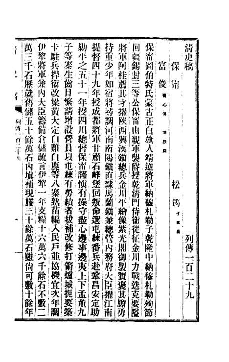 【清史稿】一百十七 - 赵尔巽等.pdf