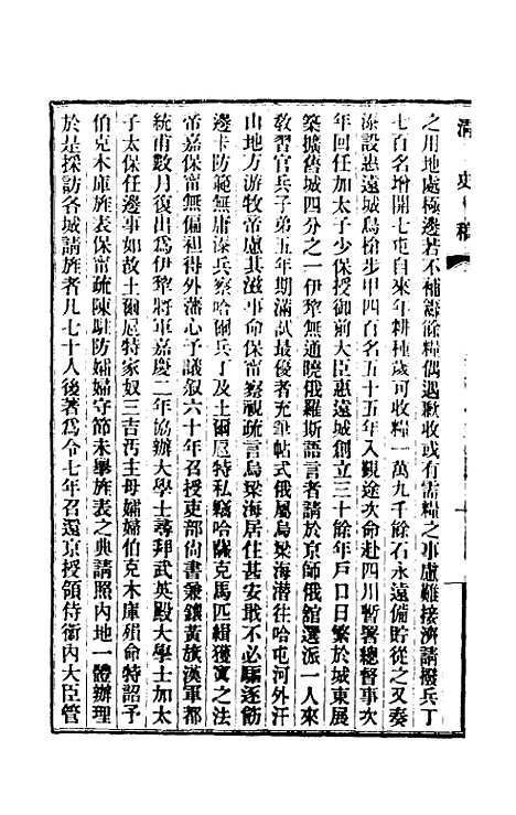 【清史稿】一百十七 - 赵尔巽等.pdf