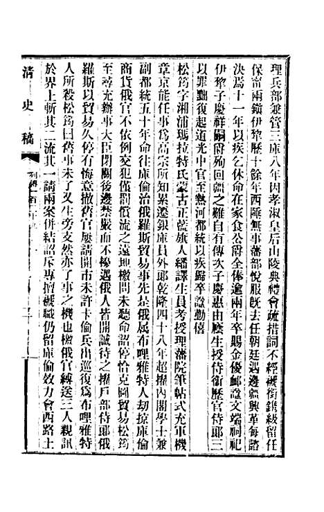 【清史稿】一百十七 - 赵尔巽等.pdf