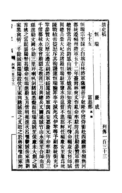 【清史稿】一百十八 - 赵尔巽等.pdf