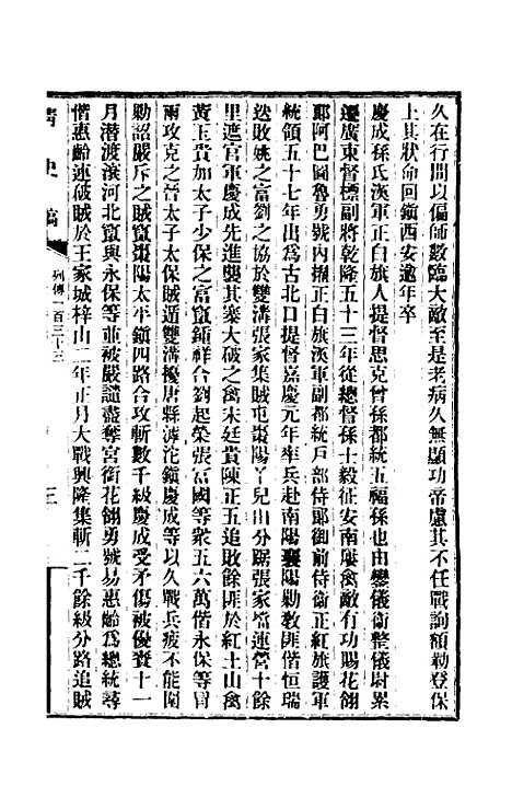 【清史稿】一百十八 - 赵尔巽等.pdf