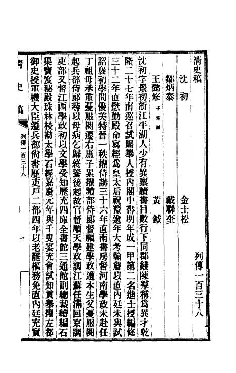 【清史稿】一百十九 - 赵尔巽等.pdf