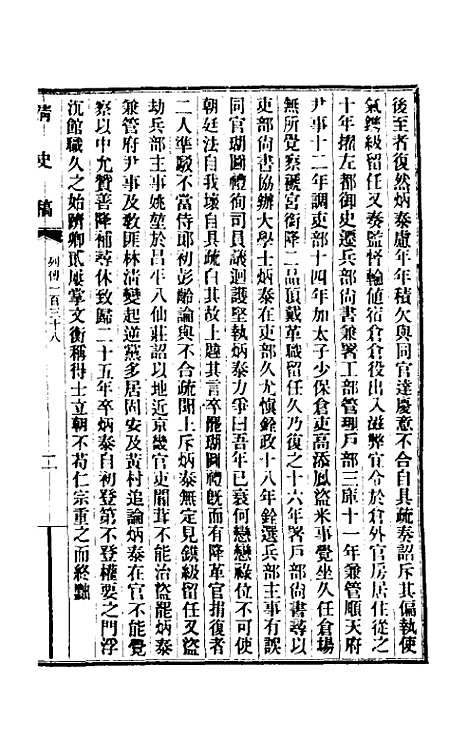 【清史稿】一百十九 - 赵尔巽等.pdf