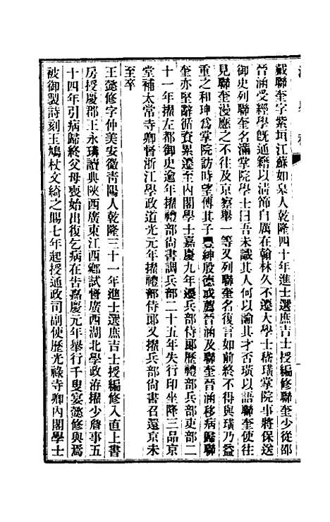 【清史稿】一百十九 - 赵尔巽等.pdf