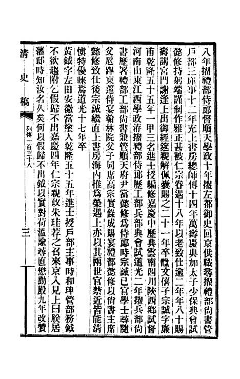 【清史稿】一百十九 - 赵尔巽等.pdf