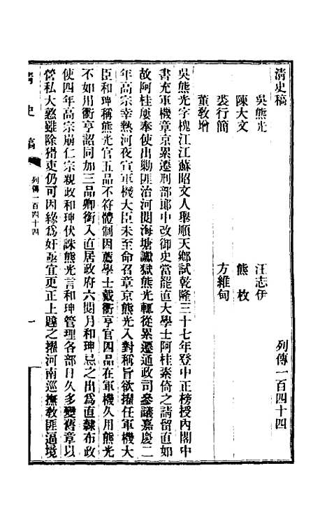 【清史稿】一百二十 - 赵尔巽等.pdf