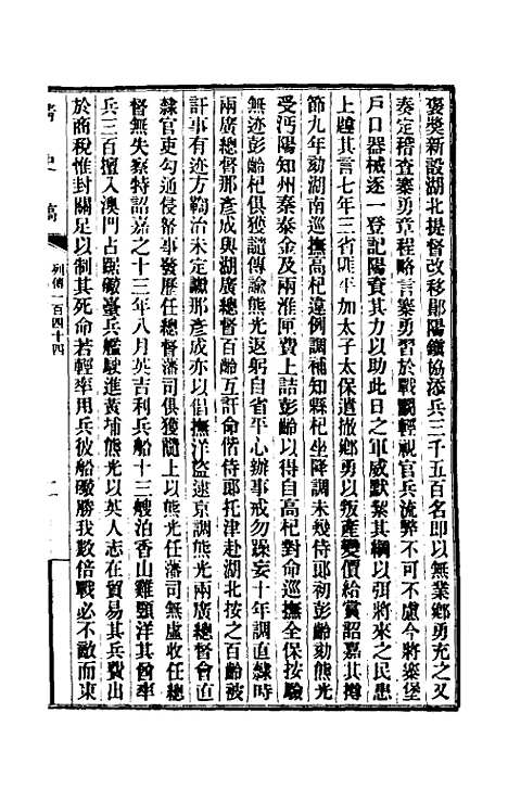 【清史稿】一百二十 - 赵尔巽等.pdf