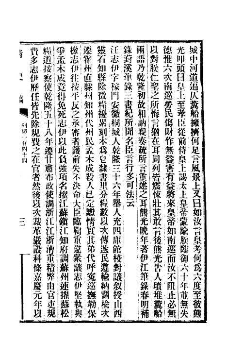 【清史稿】一百二十 - 赵尔巽等.pdf