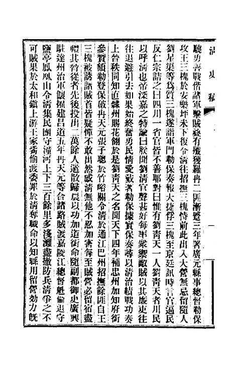 【清史稿】一百二十一 - 赵尔巽等.pdf