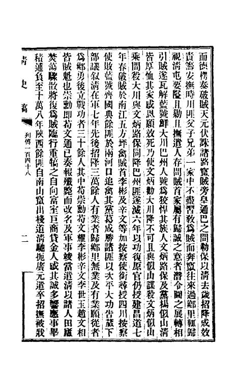 【清史稿】一百二十一 - 赵尔巽等.pdf