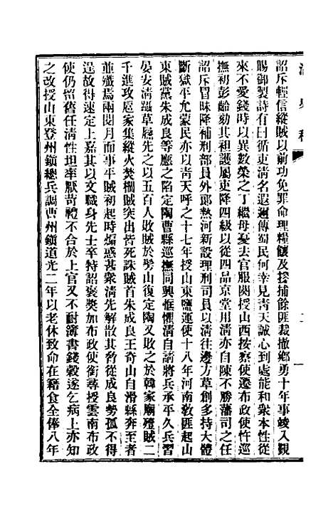 【清史稿】一百二十一 - 赵尔巽等.pdf