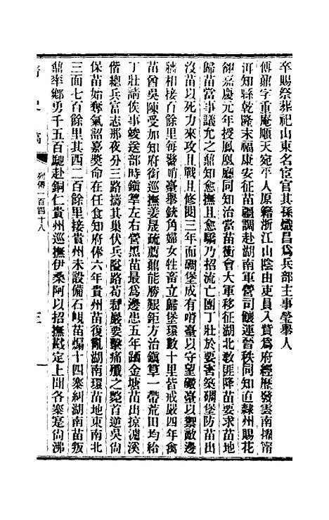 【清史稿】一百二十一 - 赵尔巽等.pdf