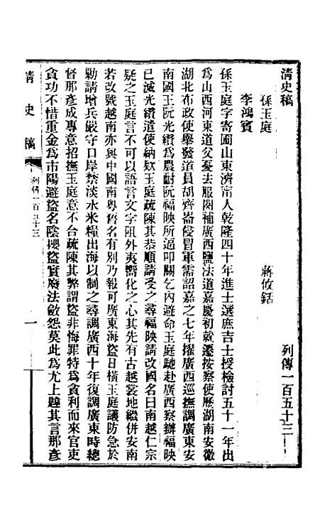 【清史稿】一百二十二 - 赵尔巽等.pdf