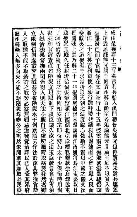 【清史稿】一百二十二 - 赵尔巽等.pdf