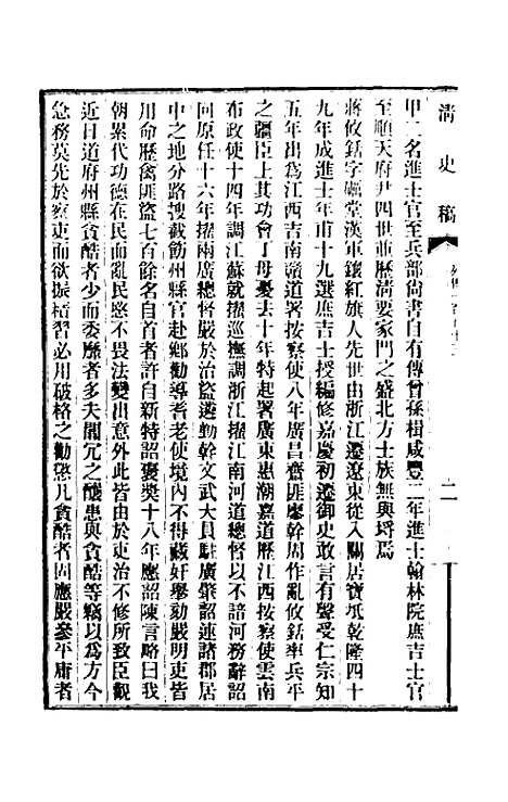 【清史稿】一百二十二 - 赵尔巽等.pdf