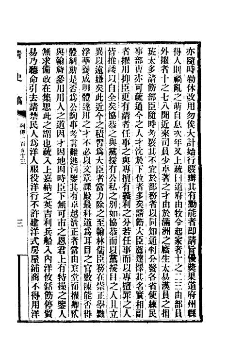 【清史稿】一百二十二 - 赵尔巽等.pdf