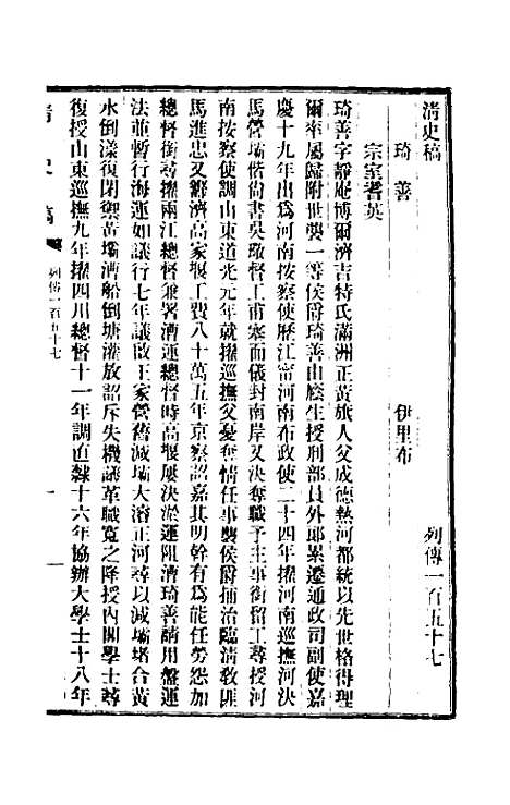 【清史稿】一百二十三 - 赵尔巽等.pdf