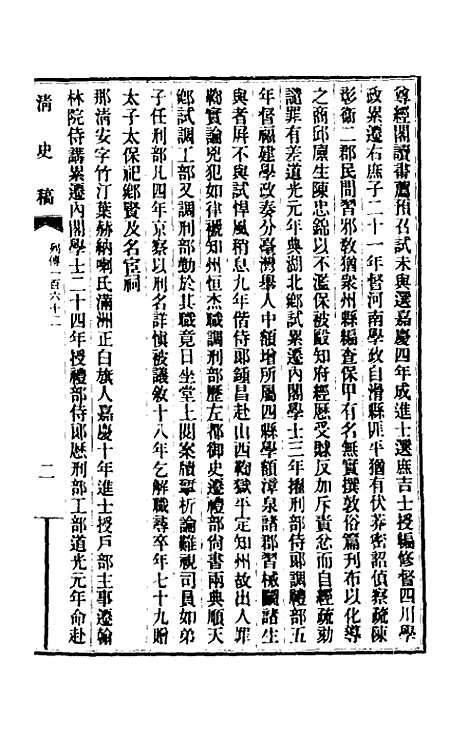 【清史稿】一百二十四 - 赵尔巽等.pdf