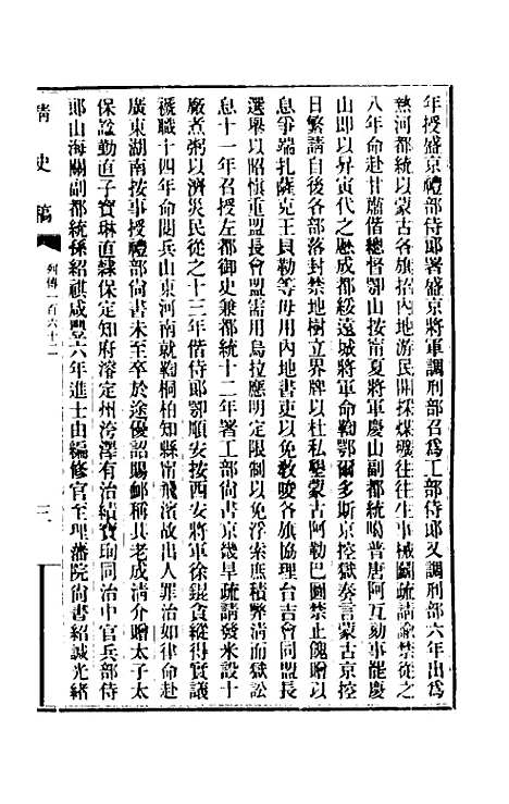 【清史稿】一百二十四 - 赵尔巽等.pdf