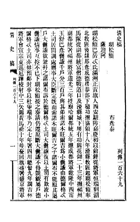 【清史稿】一百二十五 - 赵尔巽等.pdf