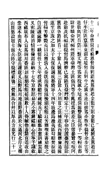 【清史稿】一百二十五 - 赵尔巽等.pdf