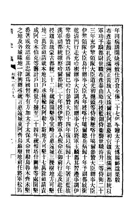 【清史稿】一百二十五 - 赵尔巽等.pdf