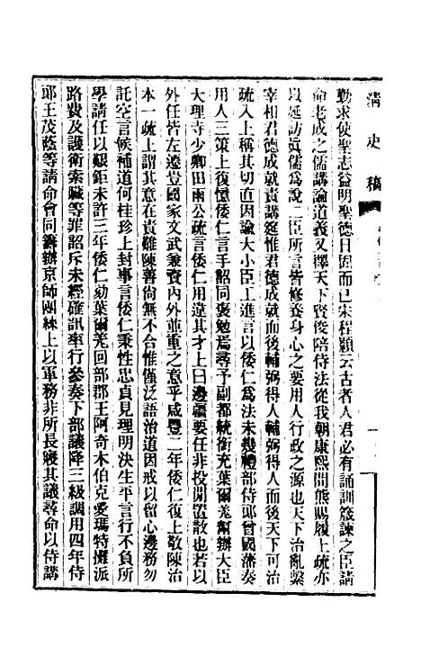 【清史稿】一百二十六 - 赵尔巽等.pdf