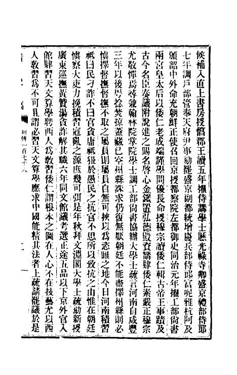 【清史稿】一百二十六 - 赵尔巽等.pdf