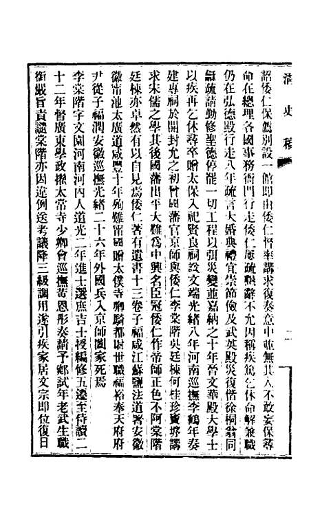 【清史稿】一百二十六 - 赵尔巽等.pdf