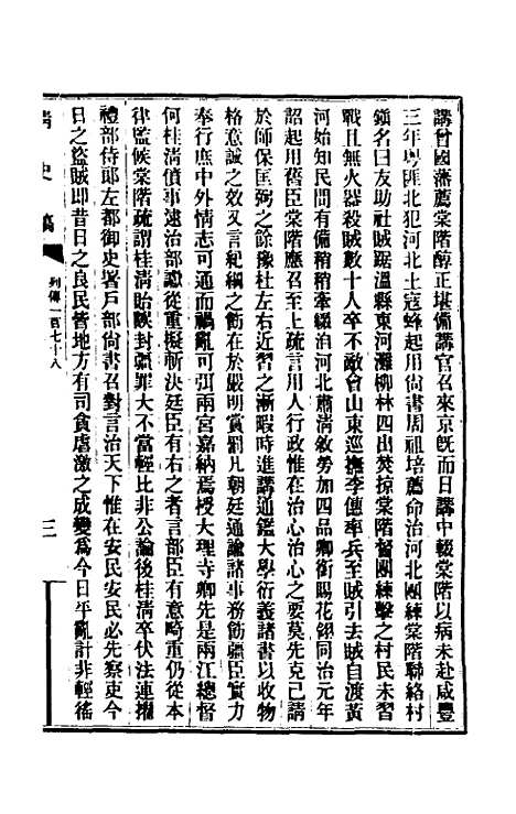 【清史稿】一百二十六 - 赵尔巽等.pdf