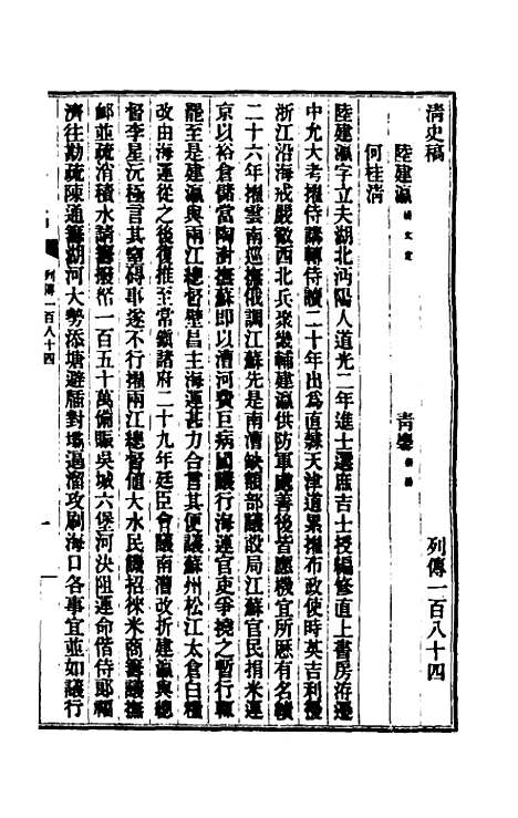 【清史稿】一百二十七 - 赵尔巽等.pdf