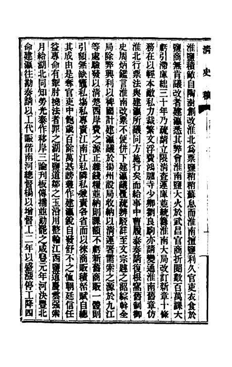 【清史稿】一百二十七 - 赵尔巽等.pdf