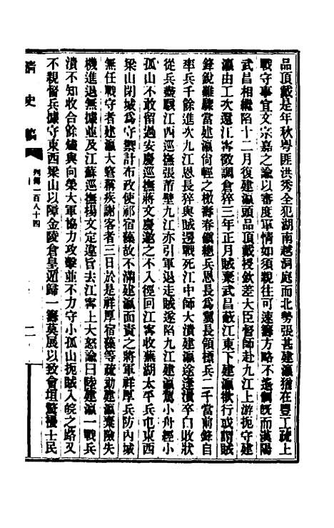 【清史稿】一百二十七 - 赵尔巽等.pdf