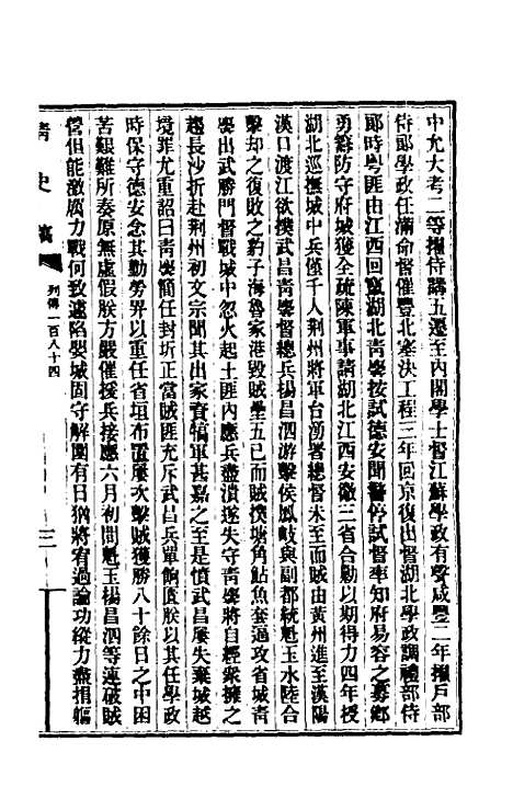 【清史稿】一百二十七 - 赵尔巽等.pdf