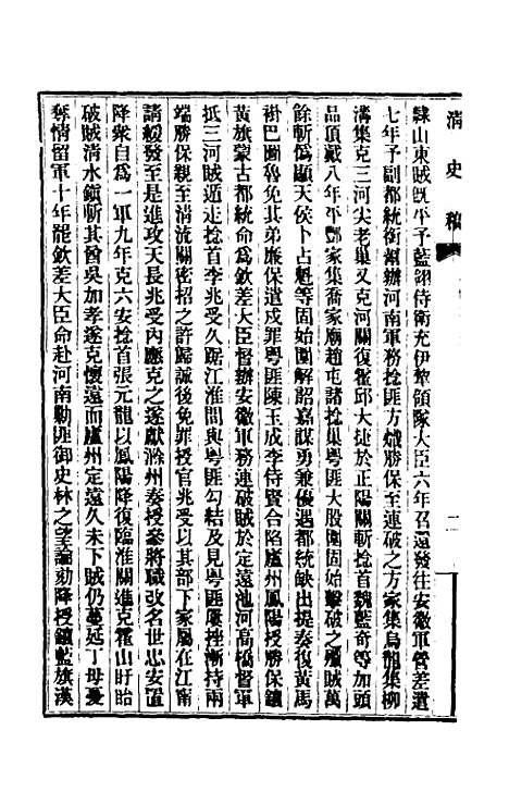 【清史稿】一百二十八 - 赵尔巽等.pdf