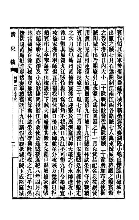 【清史稿】一百二十九 - 赵尔巽等.pdf