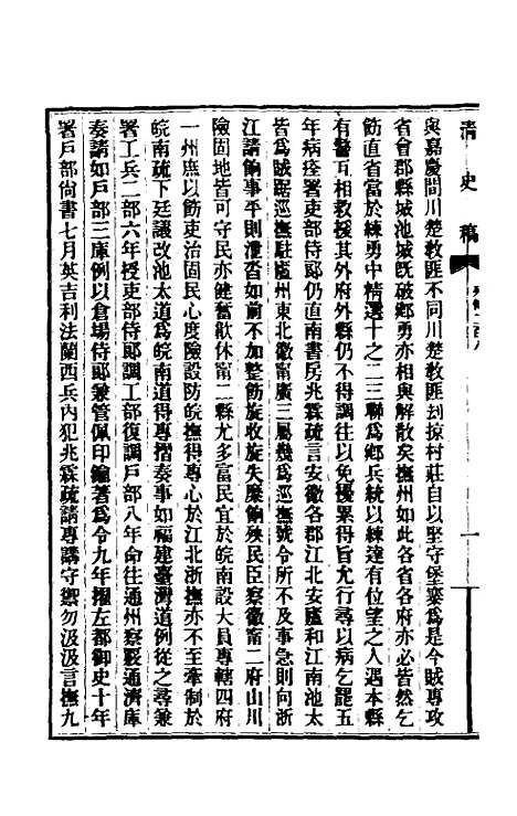 【清史稿】一百三十二 - 赵尔巽等.pdf