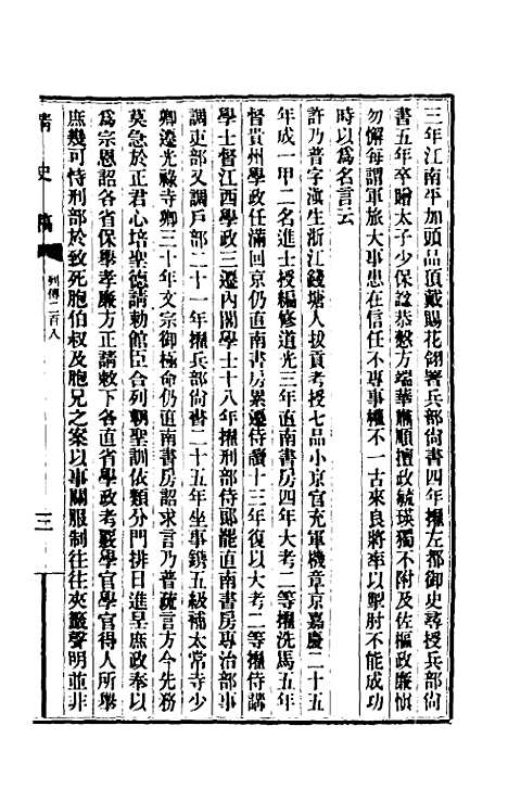 【清史稿】一百三十二 - 赵尔巽等.pdf