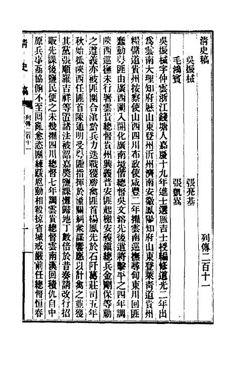 【清史稿】一百三十三 - 赵尔巽等.pdf