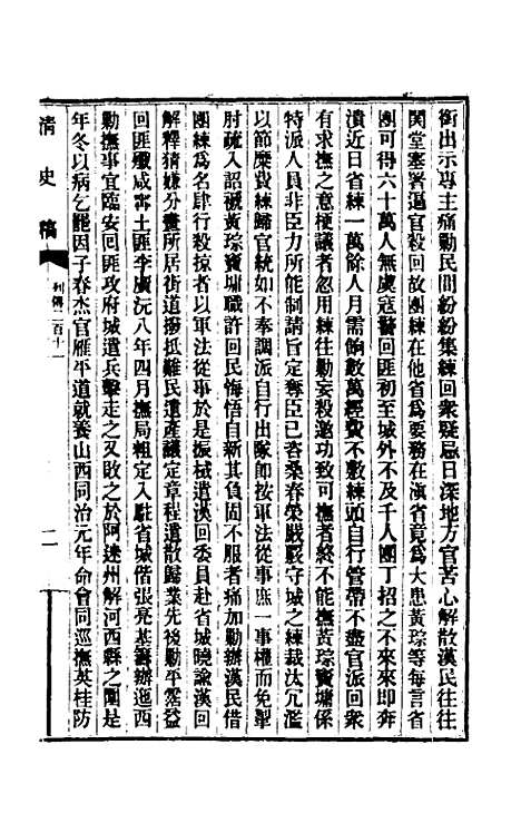 【清史稿】一百三十三 - 赵尔巽等.pdf