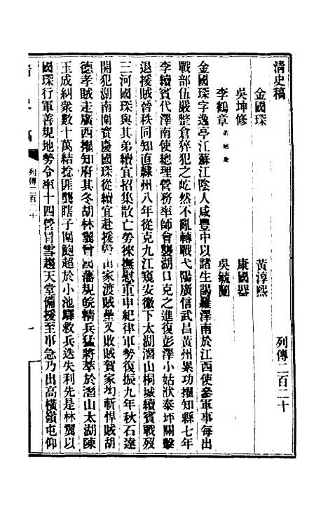 【清史稿】一百三十五 - 赵尔巽等.pdf