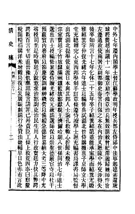 【清史稿】一百三十六 - 赵尔巽等.pdf