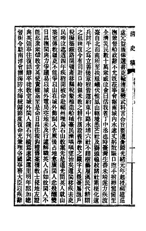 【清史稿】一百三十七 - 赵尔巽等.pdf