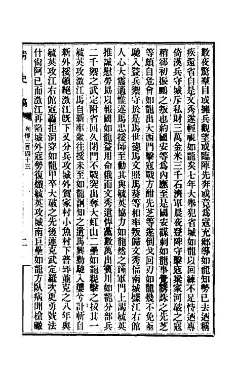 【清史稿】一百三十九 - 赵尔巽等.pdf