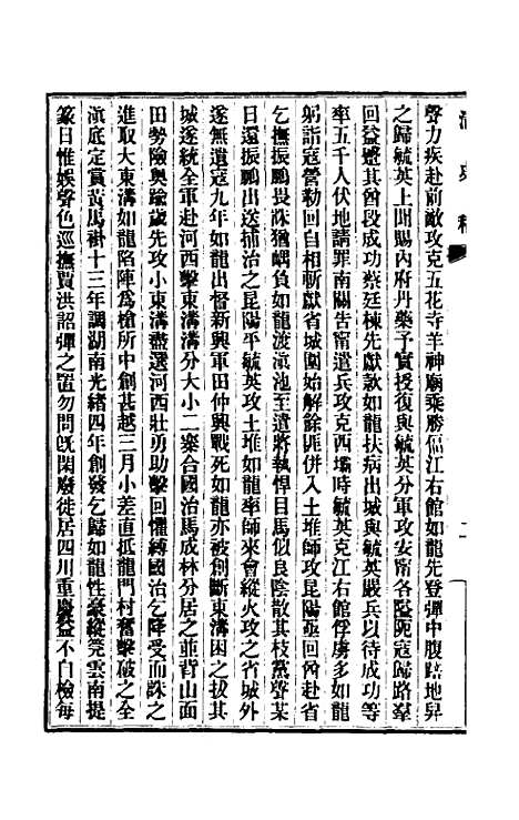 【清史稿】一百三十九 - 赵尔巽等.pdf