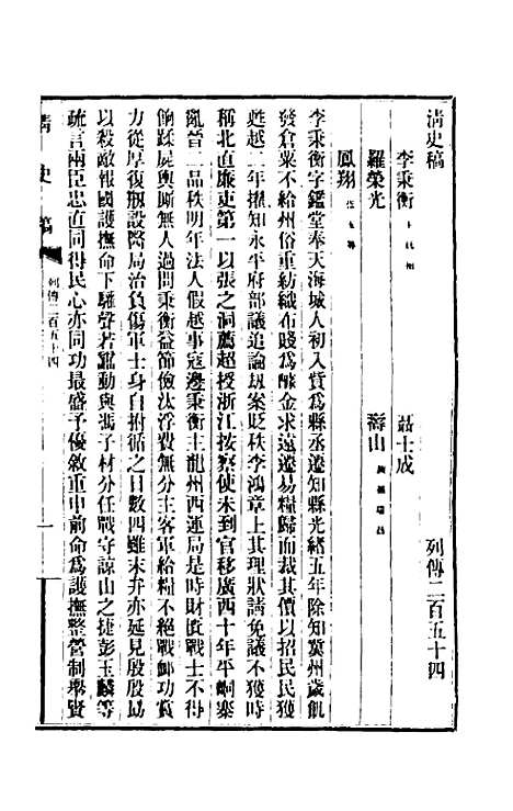 【清史稿】一百四十一 - 赵尔巽等.pdf